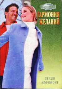 Гармония желаний - Лесли Мэримонт - Читать книги онлайн | Слушать аудиокниги онлайн | Электронная библиотека books-lib.com