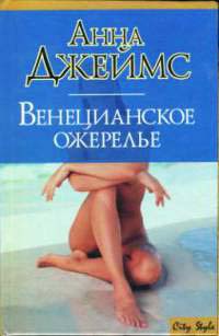 Венецианское ожерелье - Анна Джеймс - Читать книги онлайн | Слушать аудиокниги онлайн | Электронная библиотека books-lib.com