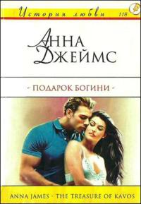 Подарок богини - Анна Джеймс - Читать книги онлайн | Слушать аудиокниги онлайн | Электронная библиотека books-lib.com