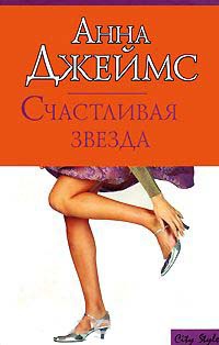 Счастливая звезда - Анна Джеймс - Читать книги онлайн | Слушать аудиокниги онлайн | Электронная библиотека books-lib.com