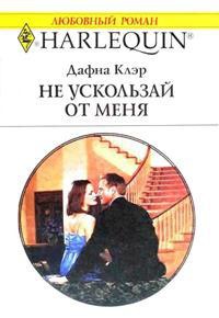 Не ускользай от меня - Дафна Клэр - Читать книги онлайн | Слушать аудиокниги онлайн | Электронная библиотека books-lib.com
