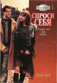 Спроси себя - Агата Мур - Читать книги онлайн | Слушать аудиокниги онлайн | Электронная библиотека books-lib.com