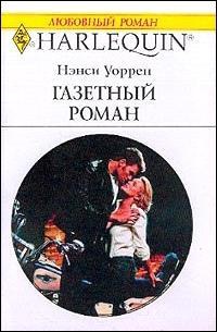 Газетный роман - Нэнси Уоррен - Читать книги онлайн | Слушать аудиокниги онлайн | Электронная библиотека books-lib.com