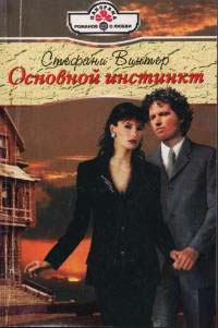 Основной инстинкт - Стефани Винтер - Читать книги онлайн | Слушать аудиокниги онлайн | Электронная библиотека books-lib.com