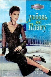 Любовь по плану - Марта Гудмен - Читать книги онлайн | Слушать аудиокниги онлайн | Электронная библиотека books-lib.com