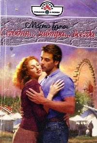 Сегодня… завтра… всегда - Марта Гудмен - Читать книги онлайн | Слушать аудиокниги онлайн | Электронная библиотека books-lib.com