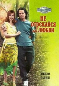 Не отрекайся от любви - Долли Барни - Читать книги онлайн | Слушать аудиокниги онлайн | Электронная библиотека books-lib.com