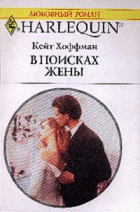 В поисках жены - Кейт Хоффман - Читать книги онлайн | Слушать аудиокниги онлайн | Электронная библиотека books-lib.com