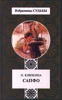 Сапфо - Ольга Клюкина - Читать книги онлайн | Слушать аудиокниги онлайн | Электронная библиотека books-lib.com