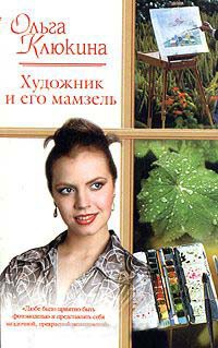 Художник и его мамзель - Ольга Клюкина - Читать книги онлайн | Слушать аудиокниги онлайн | Электронная библиотека books-lib.com