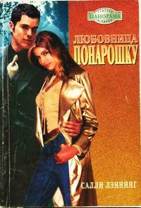 Любовница понарошку - Салли Лэннинг - Читать книги онлайн | Слушать аудиокниги онлайн | Электронная библиотека books-lib.com
