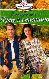 Путь к спасению - Салли Лэннинг - Читать книги онлайн | Слушать аудиокниги онлайн | Электронная библиотека books-lib.com