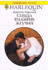 Сердца пламень жгучий - Дарлин Гарднер - Читать книги онлайн | Слушать аудиокниги онлайн | Электронная библиотека books-lib.com