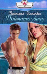 Поймать удачу - Виктория Плэнтвик - Читать книги онлайн | Слушать аудиокниги онлайн | Электронная библиотека books-lib.com