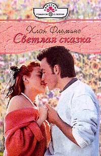 Светлая сказка - Хлоя Флеминг - Читать книги онлайн | Слушать аудиокниги онлайн | Электронная библиотека books-lib.com
