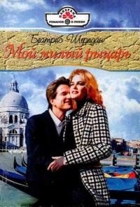Мой милый рыцарь - Беатрис Шеридан - Читать книги онлайн | Слушать аудиокниги онлайн | Электронная библиотека books-lib.com
