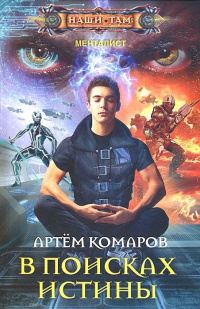 В поисках истины - Артем Комаров - Читать книги онлайн | Слушать аудиокниги онлайн | Электронная библиотека books-lib.com