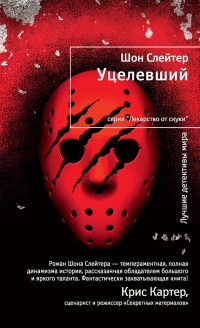 Уцелевший - Шон Слейтер - Читать книги онлайн | Слушать аудиокниги онлайн | Электронная библиотека books-lib.com