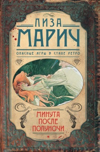 Минута после полуночи - Лиза Марич - Читать книги онлайн | Слушать аудиокниги онлайн | Электронная библиотека books-lib.com