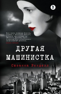 Другая машинистка - Сюзанна Ринделл - Читать книги онлайн | Слушать аудиокниги онлайн | Электронная библиотека books-lib.com