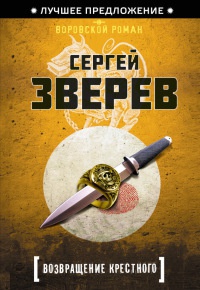 Возвращение Крестного - Сергей Зверев - Читать книги онлайн | Слушать аудиокниги онлайн | Электронная библиотека books-lib.com
