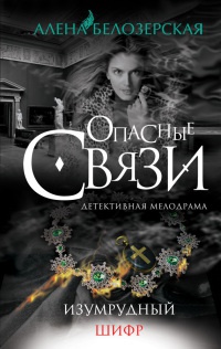 Изумрудный шифр - Алена Белозерская - Читать книги онлайн | Слушать аудиокниги онлайн | Электронная библиотека books-lib.com