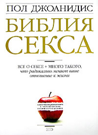 Библия секса - Пол Джоанидис - Читать книги онлайн | Слушать аудиокниги онлайн | Электронная библиотека books-lib.com