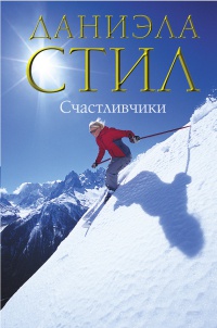 Счастливчики - Даниэла Стил - Читать книги онлайн | Слушать аудиокниги онлайн | Электронная библиотека books-lib.com