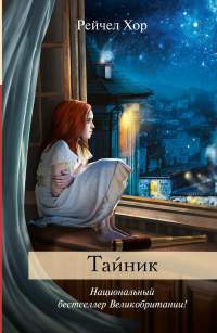 Тайник - Рейчел Хор - Читать книги онлайн | Слушать аудиокниги онлайн | Электронная библиотека books-lib.com