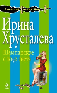 Шампанское с того света - Ирина Хрусталева - Читать книги онлайн | Слушать аудиокниги онлайн | Электронная библиотека books-lib.com