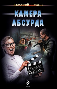 Камера абсурда - Евгений Сухов - Читать книги онлайн | Слушать аудиокниги онлайн | Электронная библиотека books-lib.com