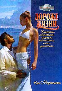 Дороже жизни - Кей Мортинсен - Читать книги онлайн | Слушать аудиокниги онлайн | Электронная библиотека books-lib.com