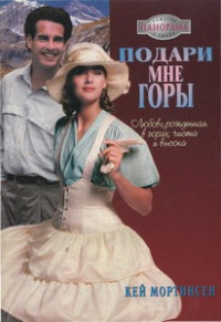 Подари мне горы - Кей Мортинсен - Читать книги онлайн | Слушать аудиокниги онлайн | Электронная библиотека books-lib.com