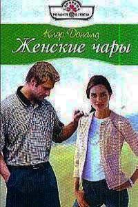 Женские чары - Клэр Доналд - Читать книги онлайн | Слушать аудиокниги онлайн | Электронная библиотека books-lib.com
