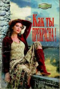 Как ты прекрасна! - Элфин Глейд - Читать книги онлайн | Слушать аудиокниги онлайн | Электронная библиотека books-lib.com