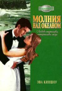 Молния над океаном - Эва Киншоу - Читать книги онлайн | Слушать аудиокниги онлайн | Электронная библиотека books-lib.com