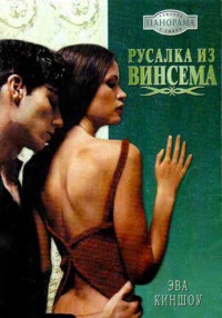 Русалка из Винсема - Эва Киншоу - Читать книги онлайн | Слушать аудиокниги онлайн | Электронная библиотека books-lib.com