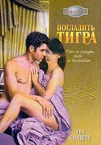 Погладить тигра - Эва Киншоу - Читать книги онлайн | Слушать аудиокниги онлайн | Электронная библиотека books-lib.com