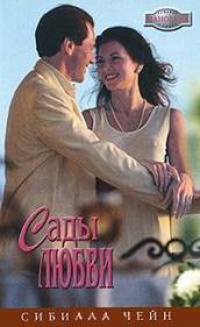 Сады любви - Сибилла Чейн - Читать книги онлайн | Слушать аудиокниги онлайн | Электронная библиотека books-lib.com