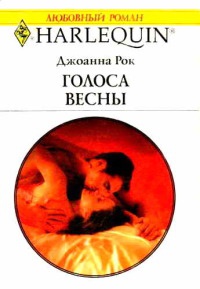Голоса весны - Джоанна Рок - Читать книги онлайн | Слушать аудиокниги онлайн | Электронная библиотека books-lib.com