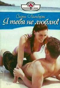 Я тебя не люблю! - Сидни Ламберт - Читать книги онлайн | Слушать аудиокниги онлайн | Электронная библиотека books-lib.com
