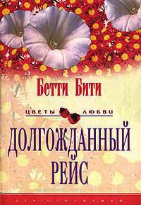 Долгожданный рейс - Бетти Бити - Читать книги онлайн | Слушать аудиокниги онлайн | Электронная библиотека books-lib.com