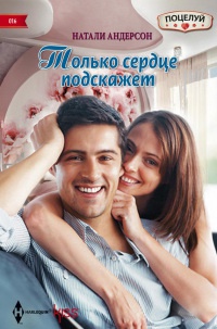 Только сердце подскажет - Натали Андерсон - Читать книги онлайн | Слушать аудиокниги онлайн | Электронная библиотека books-lib.com