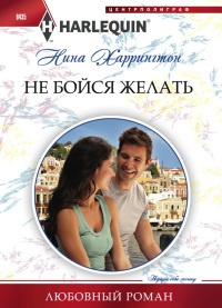 Не бойся желать - Нина Харрингтон - Читать книги онлайн | Слушать аудиокниги онлайн | Электронная библиотека books-lib.com
