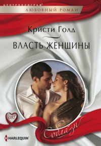 Власть женщины - Кристи Голд - Читать книги онлайн | Слушать аудиокниги онлайн | Электронная библиотека books-lib.com