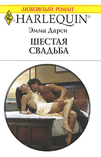 Шестая свадьба - Эмма Дарси - Читать книги онлайн | Слушать аудиокниги онлайн | Электронная библиотека books-lib.com
