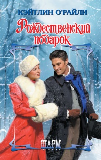 Рождественский подарок - Кэйтлин О&#039;Райли - Читать книги онлайн | Слушать аудиокниги онлайн | Электронная библиотека books-lib.com