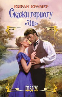 Скажи герцогу &quot;да&quot; - Киран Крамер - Читать книги онлайн | Слушать аудиокниги онлайн | Электронная библиотека books-lib.com