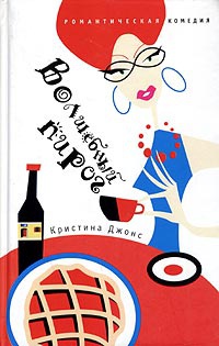 Волшебный пирог - Кристина Джонс - Читать книги онлайн | Слушать аудиокниги онлайн | Электронная библиотека books-lib.com