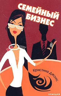 Семейный бизнес - Кристина Джонс - Читать книги онлайн | Слушать аудиокниги онлайн | Электронная библиотека books-lib.com
